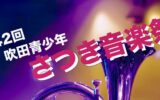 第42回吹田青少年さつき音楽祭が開催されました