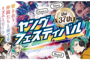 ヤングフェスティバル