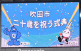 令和7年度　吹田市二十歳を祝う式典が開催されました