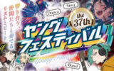 第37回　ヤングフェスティバル開催！